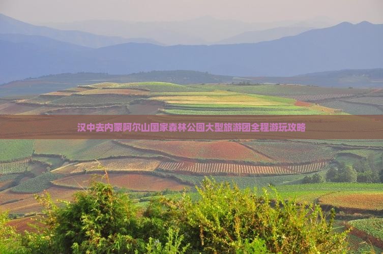 汉中去内蒙阿尔山国家森林公园大型旅游团