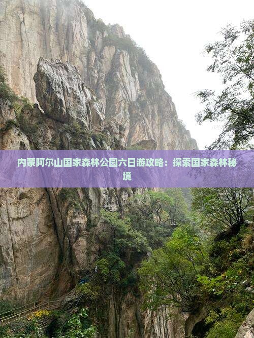 长治去内蒙阿尔山国家森林公园六日游