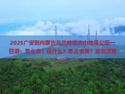 广安到内蒙乌兰哈达火山地质公园一日游