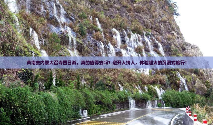 黄南去内蒙大召寺四日游