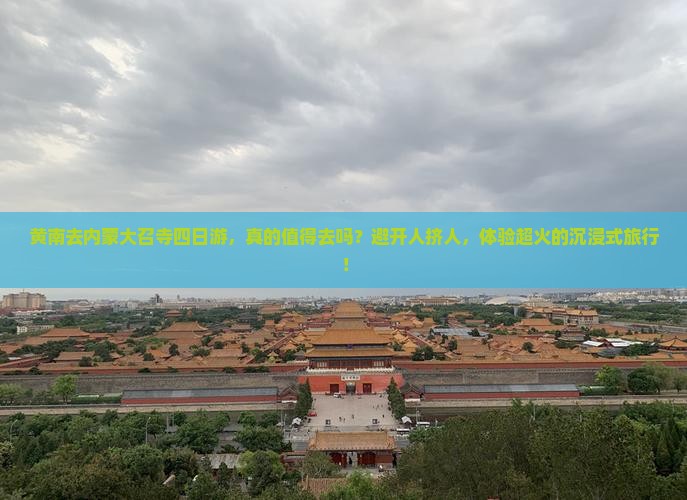 黄南去内蒙大召寺四日游