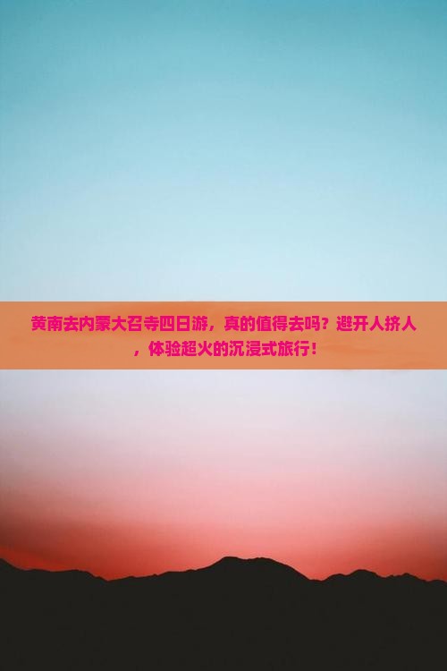 黄南去内蒙大召寺四日游