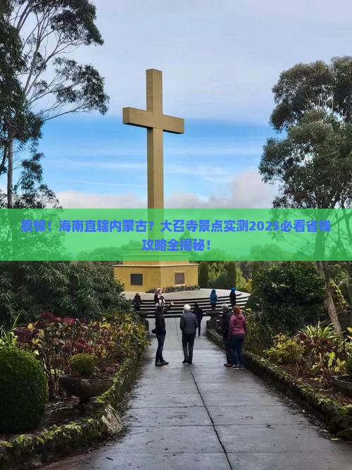 海南省直辖到内蒙大召寺景点