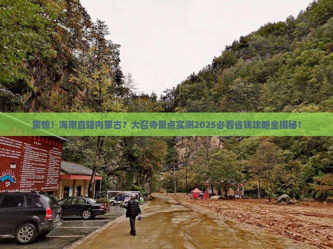 海南省直辖到内蒙大召寺景点