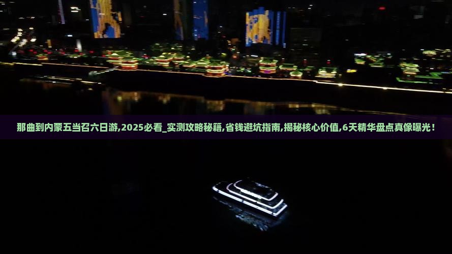 那曲到内蒙五当召六日游