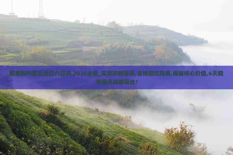 那曲到内蒙五当召六日游