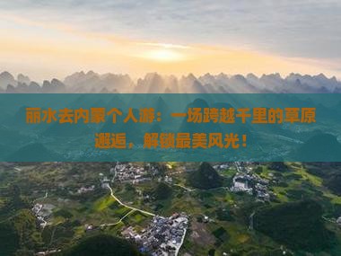丽水去内蒙个人游