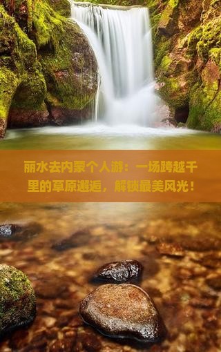 丽水去内蒙个人游