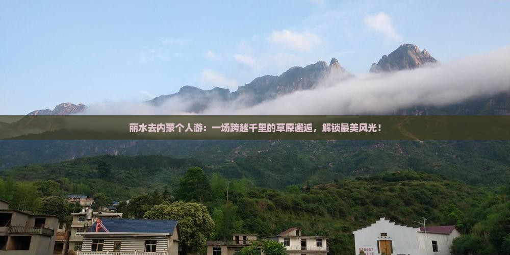 丽水去内蒙个人游