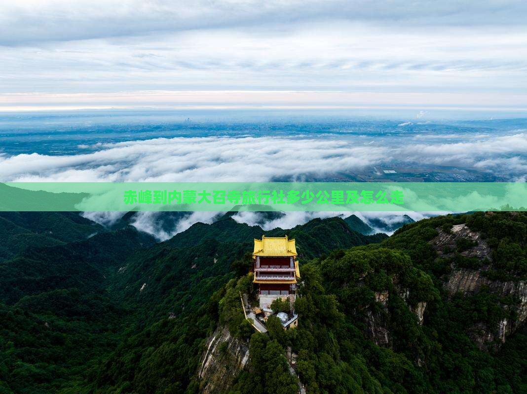 赤峰到内蒙大召寺旅行社
