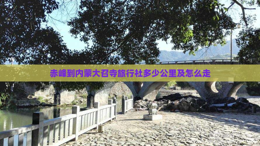 赤峰到内蒙大召寺旅行社