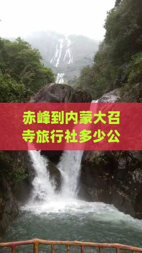 赤峰到内蒙大召寺旅行社