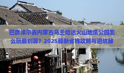 巴彦淖尔去内蒙乌兰哈达火山地质公园景点