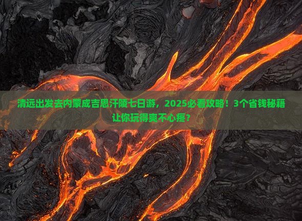 清远去内蒙成吉思汗陵七日游