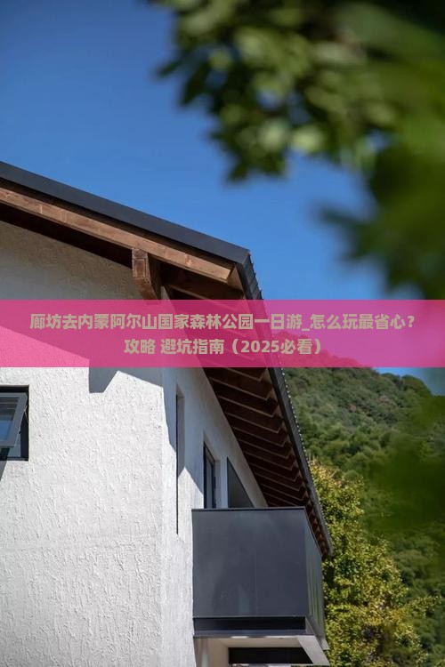廊坊去内蒙阿尔山国家森林公园一日游