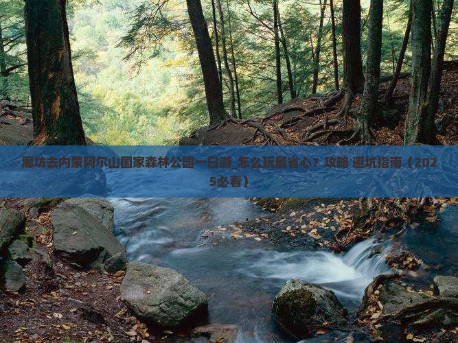 廊坊去内蒙阿尔山国家森林公园一日游