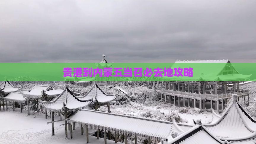 贵港到内蒙五当召必去地