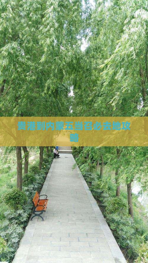 贵港到内蒙五当召必去地