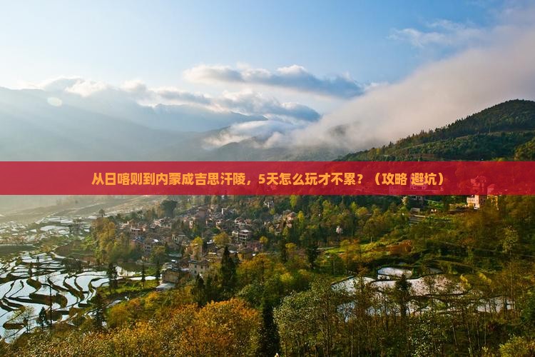 日喀则去内蒙成吉思汗陵哪里玩