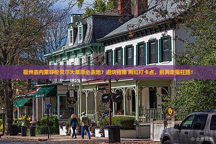 衢州去内蒙呼伦贝尔大草原必去地