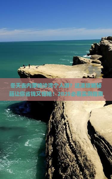 冬天去内蒙响沙湾个人游