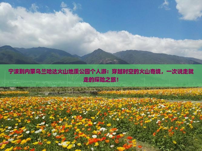 宁波到内蒙乌兰哈达火山地质公园个人游