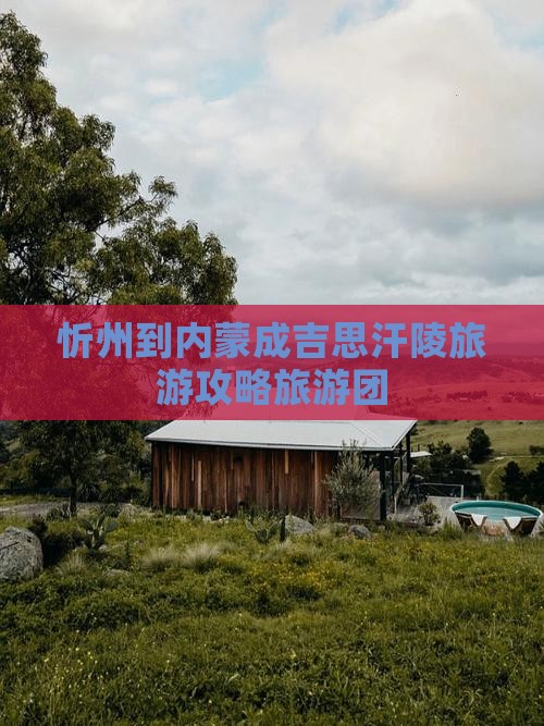 忻州到内蒙成吉思汗陵大型旅游团