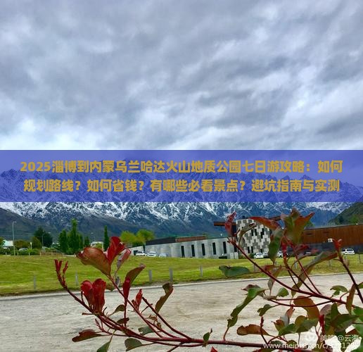 淄博到内蒙乌兰哈达火山地质公园七日游