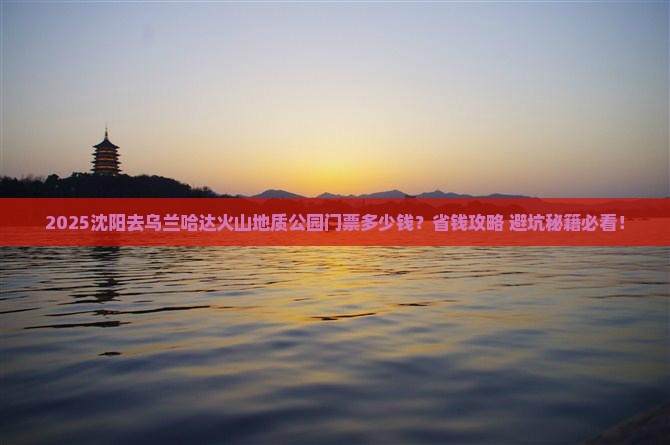 沈阳到内蒙乌兰哈达火山地质公园门票