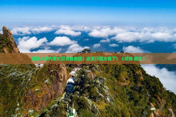 淮南去内蒙大召寺自由团