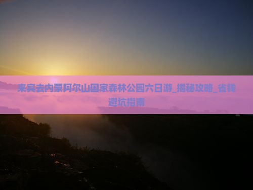 来宾去内蒙阿尔山国家森林公园六日游