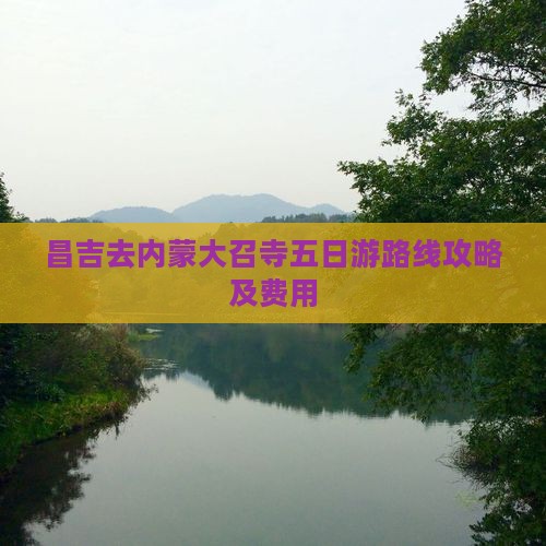 昌吉去内蒙大召寺五日游