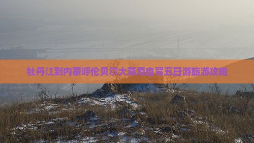 牡丹江到内蒙呼伦贝尔大草原五日游