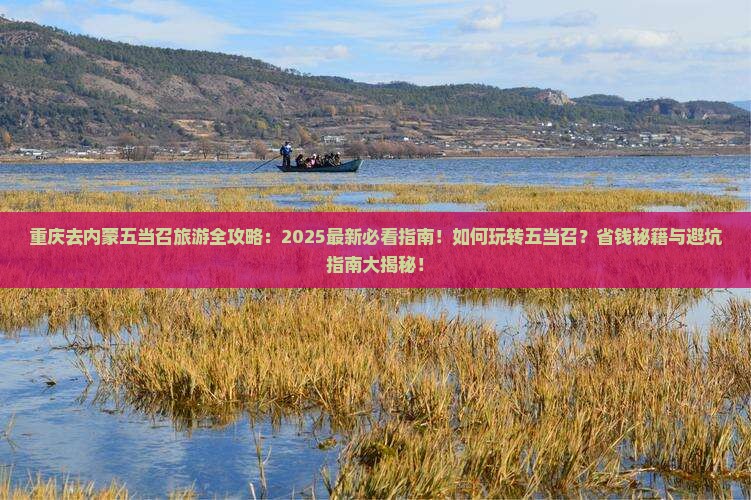 重庆去内蒙五当召哪里玩