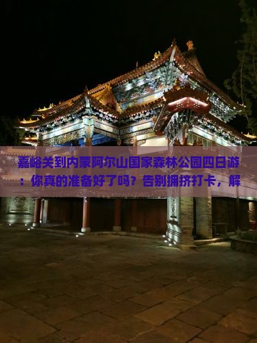 嘉峪关到内蒙阿尔山国家森林公园四日游