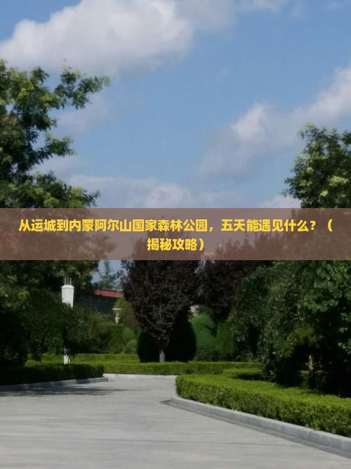 运城到内蒙阿尔山国家森林公园五日游