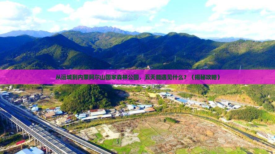 运城到内蒙阿尔山国家森林公园五日游