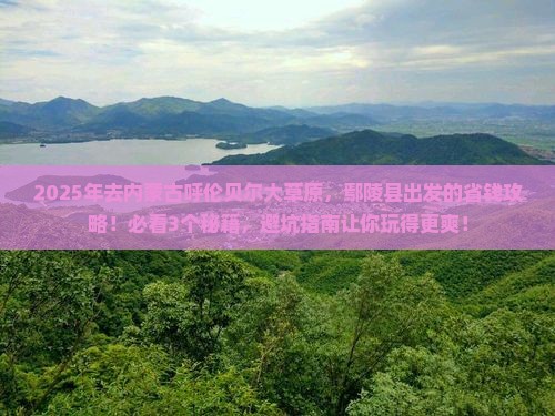 鄢陵县去内蒙呼伦贝尔大草原攻略