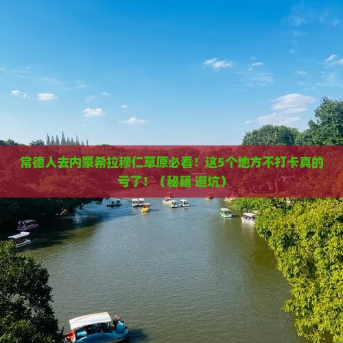 常德去内蒙希拉穆仁草原必去地