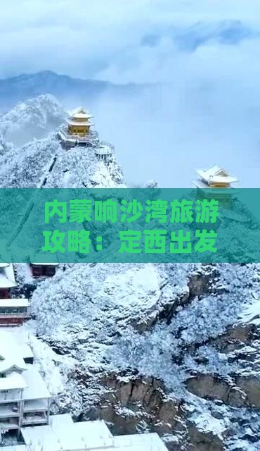 定西到内蒙响沙湾景点