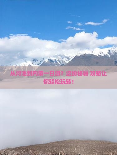 河池到内蒙一日游