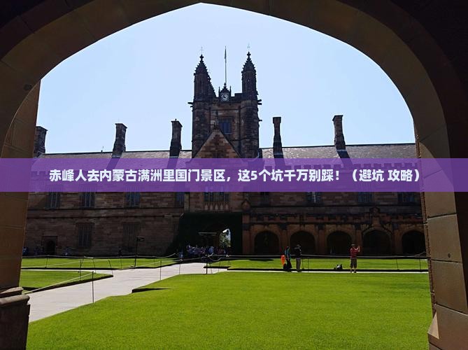 赤峰去内蒙满洲里国门景区旅行社