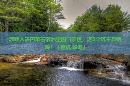 赤峰去内蒙满洲里国门景区旅行社