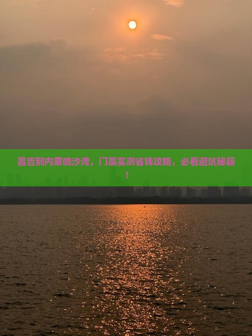 昌吉到内蒙响沙湾门票