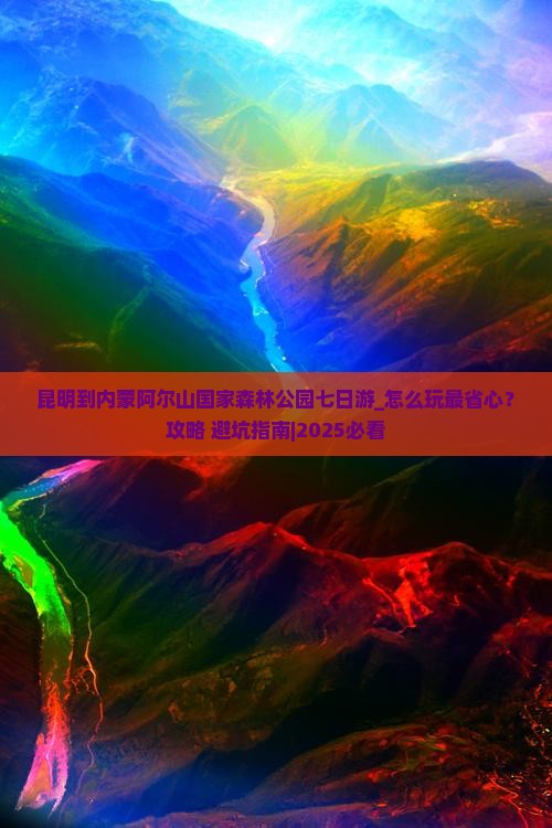 昆明到内蒙阿尔山国家森林公园七日游