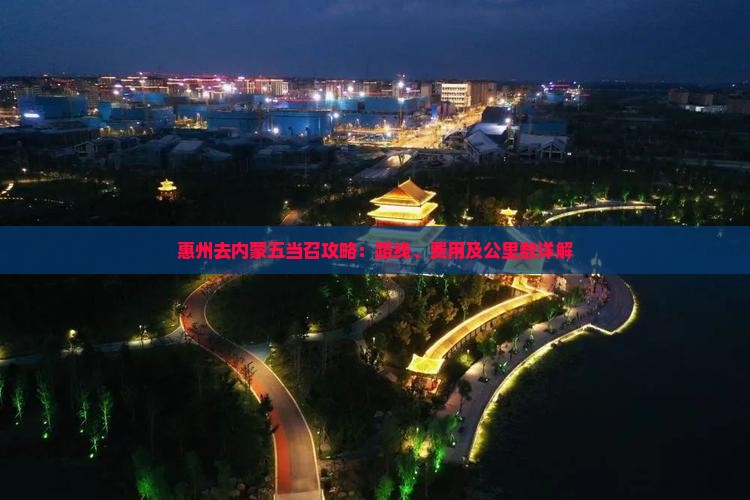 惠州去内蒙五当召攻略