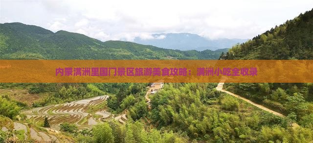 天门到内蒙满洲里国门景区旅游小吃