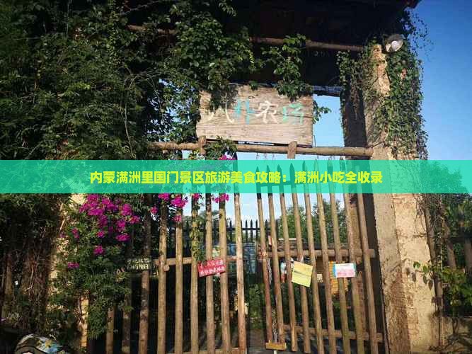 天门到内蒙满洲里国门景区旅游小吃