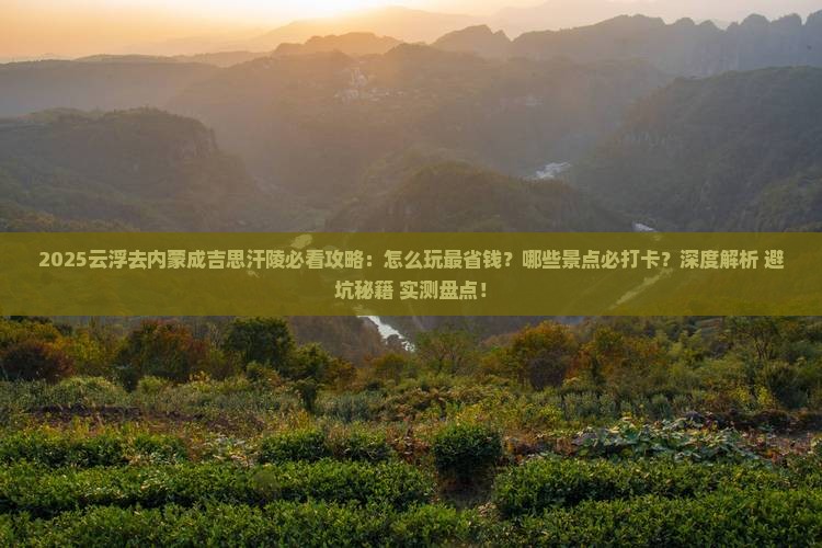 云浮去内蒙成吉思汗陵哪里玩