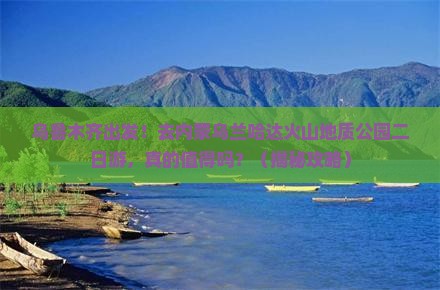 乌鲁木齐到内蒙乌兰哈达火山地质公园二日游